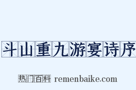 斗山重九游宴诗序是什么意思的图片